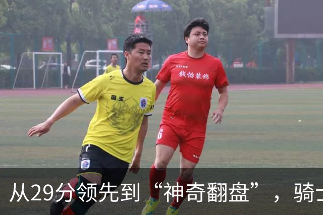 从29分领先到“神奇翻盘”，骑士真是太妙了！