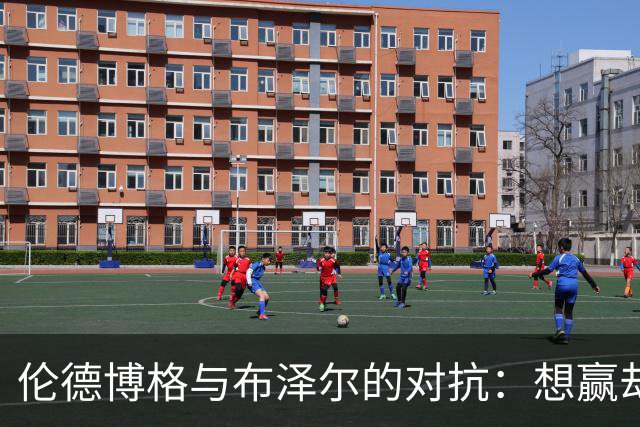 伦德博格与布泽尔的对抗：想赢却被“绝杀”，下次再来！