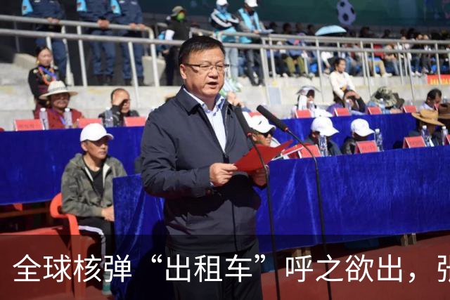 全球核弹“出租车”呼之欲出，张召忠的警告让人不寒而栗