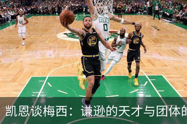 凯恩谈梅西：谦逊的天才与团体的桥梁