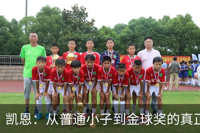 凯恩：从普通小子到金球奖的真正传奇