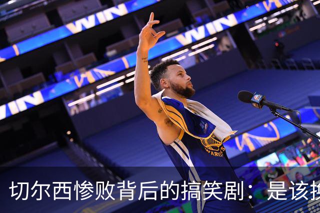 切尔西惨败背后的搞笑剧：是该换教练还是换舰长？