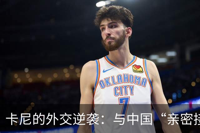 卡尼的外交逆袭：与中国“亲密接触”，背后藏着哪些秘密？