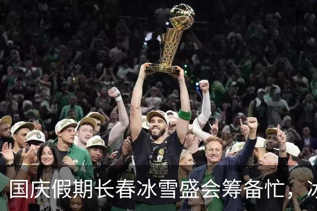 国庆假期长春冰雪盛会筹备忙，冰场电力保障如火如荼！