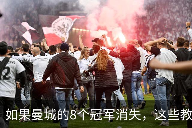 如果曼城的8个冠军消失，这些教练将成赢家！