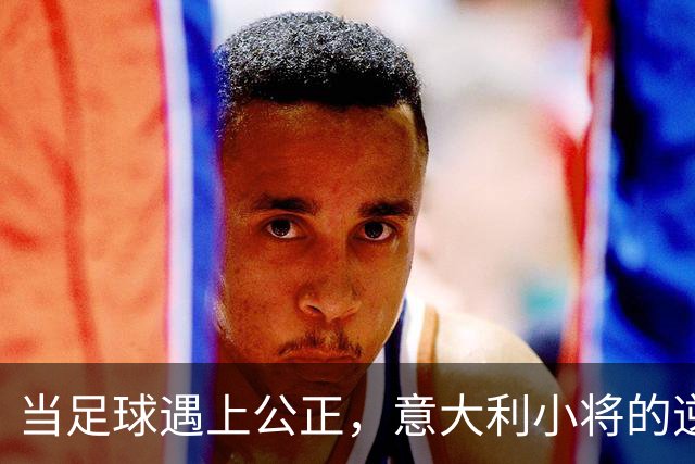 当足球遇上公正，意大利小将的逆袭之路