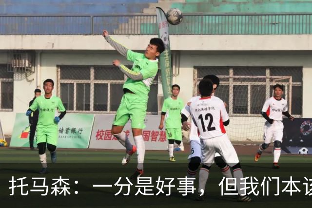 托马森：一分是好事，但我们本该赢个痛快！