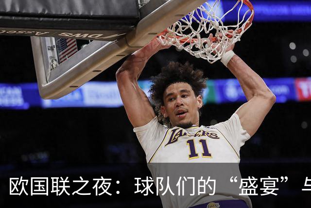 欧国联之夜：球队们的“盛宴”与“笑话
