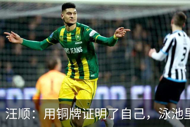 汪顺：用铜牌证明了自己，泳池里的追梦者！