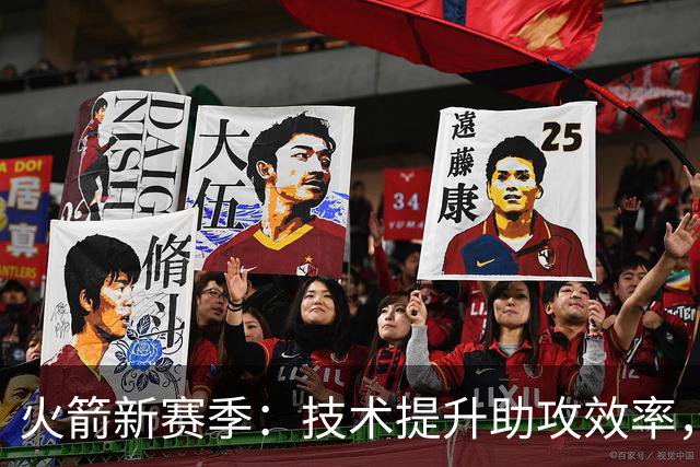 火箭新赛季：技术提升助攻效率，误差要大幅减少！