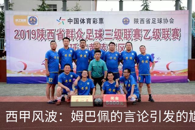 西甲风波：姆巴佩的言论引发的尴尬局面