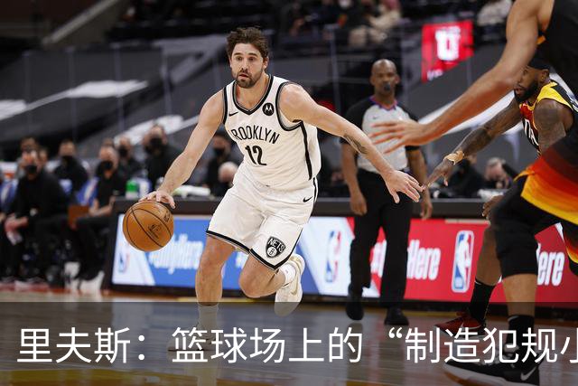 里夫斯：篮球场上的“制造犯规小能手