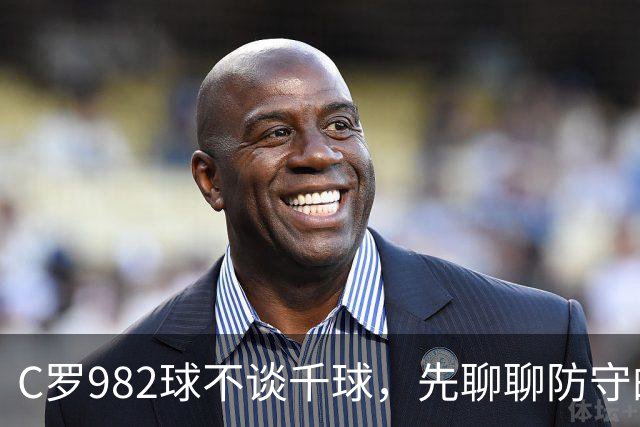 C罗982球不谈千球，先聊聊防守的“诸葛亮